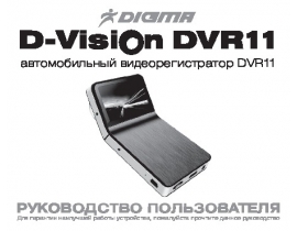 Инструкция автовидеорегистратора Digma DVR-12