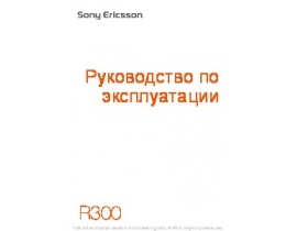 Инструкция, руководство по эксплуатации сотового gsm, смартфона Sony Ericsson R300