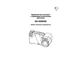 Инструкция, руководство по эксплуатации цифрового фотоаппарата Casio QV-8000SX