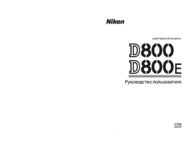 Инструкция цифрового фотоаппарата Nikon D800_D800e
