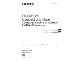 Инструкция автомагнитолы Sony CDX-GT24(EE)