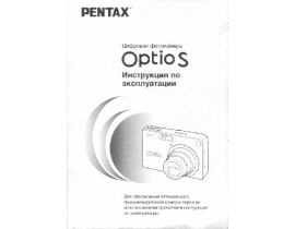 Инструкция, руководство по эксплуатации цифрового фотоаппарата Pentax Optio S