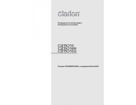 Инструкция автомагнитолы Clarion CZ501E(EG)(ER)