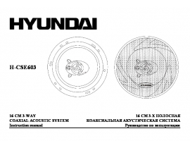 Инструкция автоакустики Hyundai Electronics H-CSE603