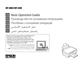 Руководство пользователя МФУ (многофункционального устройства) Epson Expression Home XP-403
