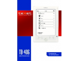 Инструкция электронной книги Texet TB-406