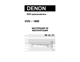 Инструкция - DVD-1600