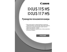 Инструкция цифрового фотоаппарата Canon IXUS 115 HS / IXUS 117 HS