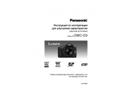 Инструкция цифрового фотоаппарата Panasonic DMC-G3