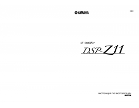 Руководство пользователя, руководство по эксплуатации ресивера и усилителя Yamaha DSP-Z11