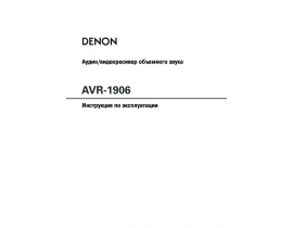 Инструкция - AVR-1906