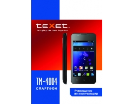 Инструкция сотового gsm, смартфона Texet TM-4004