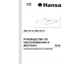 Инструкция, руководство по эксплуатации вытяжки Hansa OSC 521 H_OSC 621 H