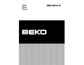 Инструкция плиты Beko CSG 63010 DW