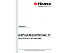 Инструкция, руководство по эксплуатации посудомоечной машины Hansa ZIM 628 EH