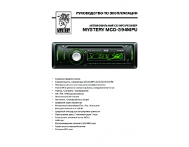 Инструкция автомагнитолы Mystery MCD-594MPU