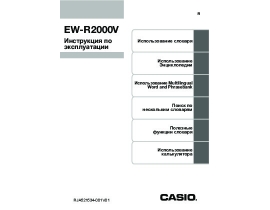 Руководство пользователя кпк и коммуникатора Casio EW-R2000V