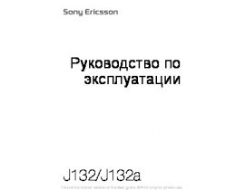 Руководство пользователя, руководство по эксплуатации сотового gsm, смартфона Sony Ericsson J132(a)