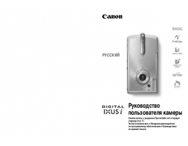 Инструкция, руководство по эксплуатации цифрового фотоаппарата Canon IXUS i