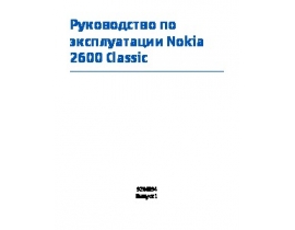 Инструкция, руководство по эксплуатации сотового gsm, смартфона Nokia 2600 classic