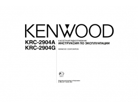 Инструкция автомагнитолы Kenwood KRC-2904A(G)