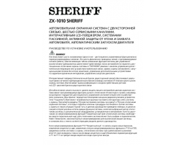 Инструкция автосигнализации Sheriff ZX-1010