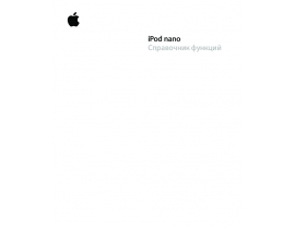 Руководство пользователя, руководство по эксплуатации mp3-плеера Apple iPod nano