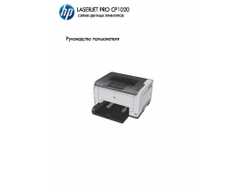 Руководство пользователя, руководство по эксплуатации лазерного принтера HP LaserJet Pro CP1020
