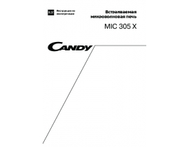 Инструкция микроволновой печи Candy MIC 305 X
