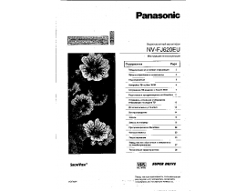 Инструкция, руководство по эксплуатации видеомагнитофона Panasonic NV-FJ620EU