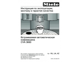 Инструкция, руководство по эксплуатации кофемашины Miele CVA 3660