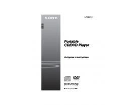 Инструкция, руководство по эксплуатации dvd-плеера Sony DVP-FX 720 Red
