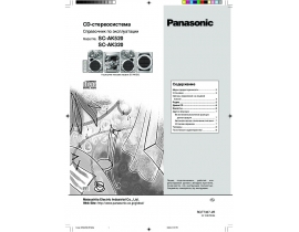 Инструкция, руководство по эксплуатации музыкального центра Panasonic SC-AK520