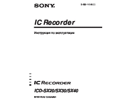 Инструкция, руководство по эксплуатации диктофона Sony ICD-SX20_ICD-SX30_ICD-SX40