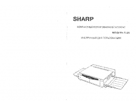 Инструкция аналогового копира Sharp Z-25