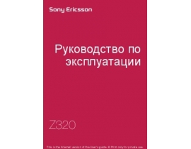 Руководство пользователя, руководство по эксплуатации сотового gsm, смартфона Sony Ericsson Z320