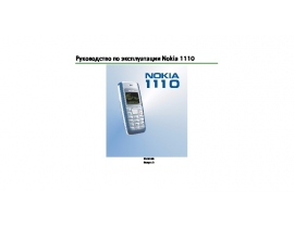 Инструкция, руководство по эксплуатации сотового gsm, смартфона Nokia 1110