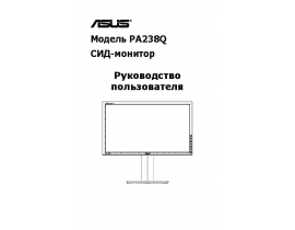 Руководство пользователя, руководство по эксплуатации монитора Asus PA238Q