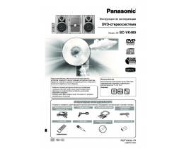Инструкция, руководство по эксплуатации музыкального центра Panasonic SC-VK460