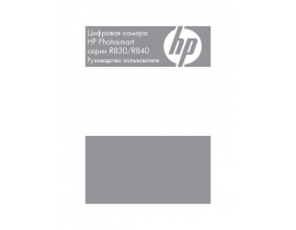 Руководство пользователя, руководство по эксплуатации цифрового фотоаппарата HP Photosmart R840