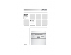 Инструкция посудомоечной машины Zanussi ZDF 501