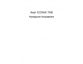 Инструкция планшета Acer Iconia Tab W500(P)_Iconia Tab W501(P)