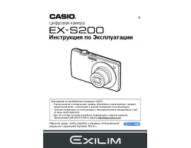 Инструкция цифрового фотоаппарата Casio EX-S200