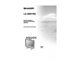 Инструкция, руководство по эксплуатации жк телевизора Sharp LC-20D1RU