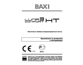 Инструкция котла BAXI LUNA 3 COMFORT HT 1.120 / 1.240 / 1.280