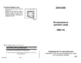 Инструкция духового шкафа Zanussi ZBM 755 N (X)