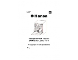 Инструкция, руководство по эксплуатации посудомоечной машины Hansa ZWM 627IH (WH)
