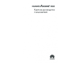 Инструкция сотового gsm, смартфона HUAWEI Ascend Y600