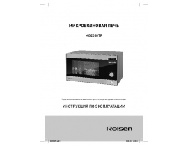 Руководство пользователя микроволновой печи Rolsen MG2080TR