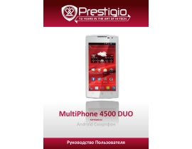 Руководство пользователя, руководство по эксплуатации сотового gsm, смартфона Prestigio MultiPhone 4500 DUO (PAP4500 DUO)